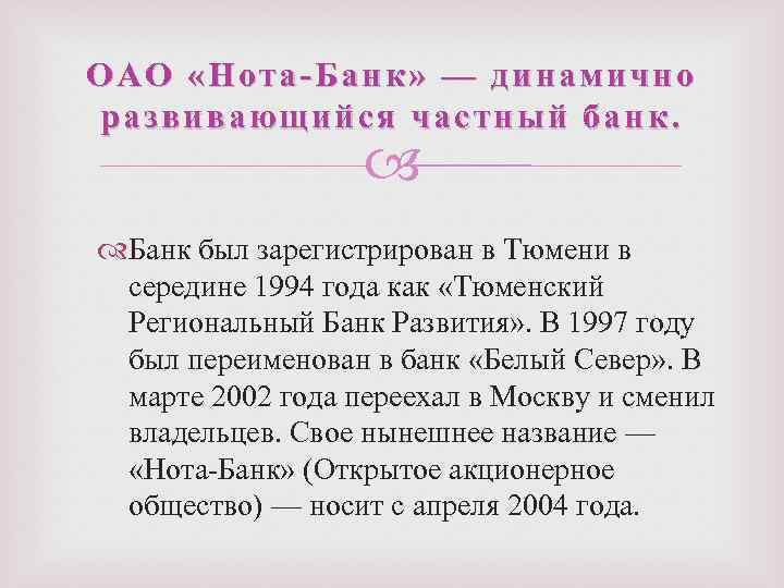 ОАО «Нота-Банк» — динамично развивающийся частный банк. Банк был зарегистрирован в Тюмени в середине