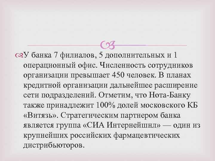 У банка 7 филиалов, 5 дополнительных и 1 операционный офис. Численность сотрудников организации
