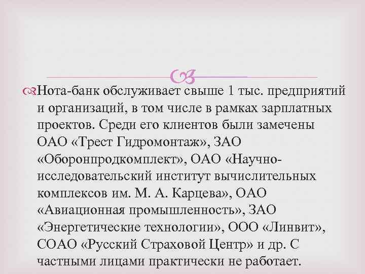  Нота-банк обслуживает свыше 1 тыс. предприятий и организаций, в том числе в рамках