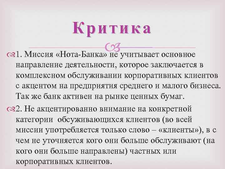 Критика 1. Миссия «Нота-Банка» не учитывает основное направление деятельности, которое заключается в комплексном обслуживании