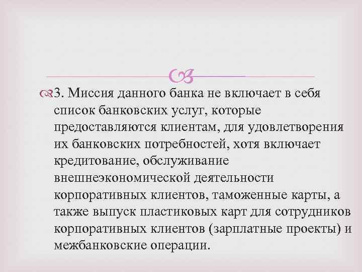  3. Миссия данного банка не включает в себя список банковских услуг, которые предоставляются