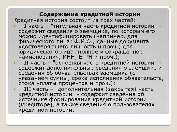 Кредитные истории 758 п. Содержание кредитной истории. Титульная часть кредитной истории. Из чего состоит кредитная история. Титульная часть кредитной истории включает следующую информацию.