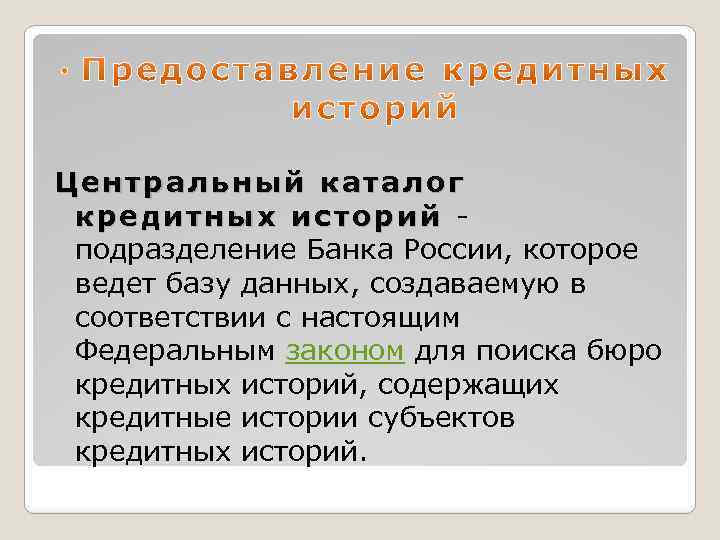 Сайт цкки. Центральный каталог кредитных историй. Федеральный закон «о кредитных историях». Порядок взаимодействия с бюро кредитных историй.