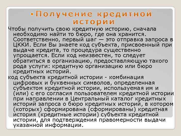  Чтобы получить свою кредитную историю, сначала необходимо найти то бюро, где она хранится.