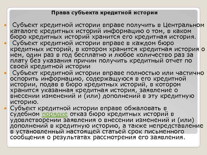 Права субъекта кредитной истории Субъект кредитной истории вправе получить в Центральном каталоге кредитных историй