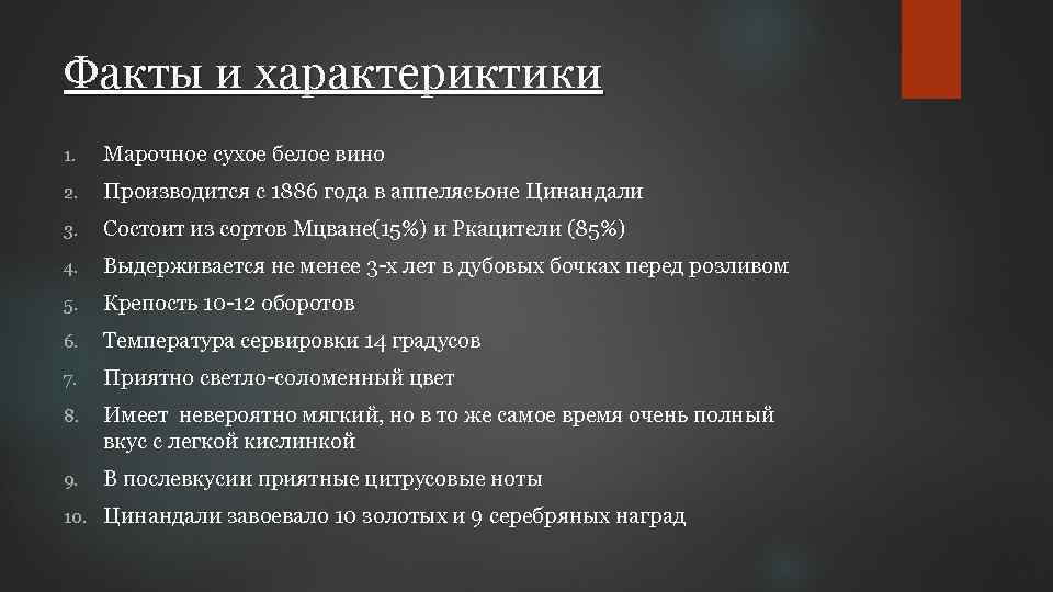 Факты и характериктики 1. Марочное сухое белое вино 2. Производится с 1886 года в