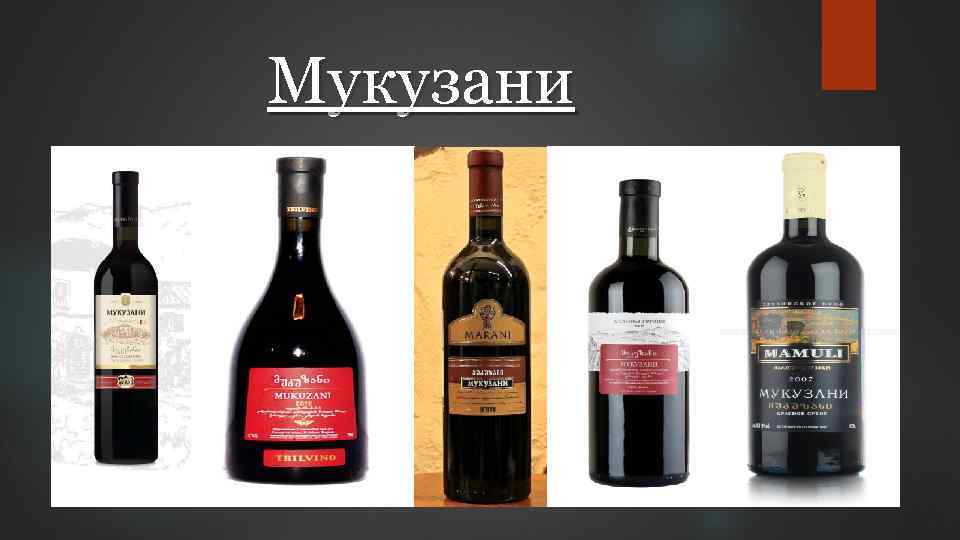 Мукузани 