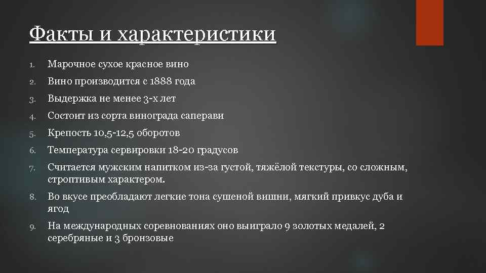 Факты и характеристики 1. Марочное сухое красное вино 2. Вино производится с 1888 года