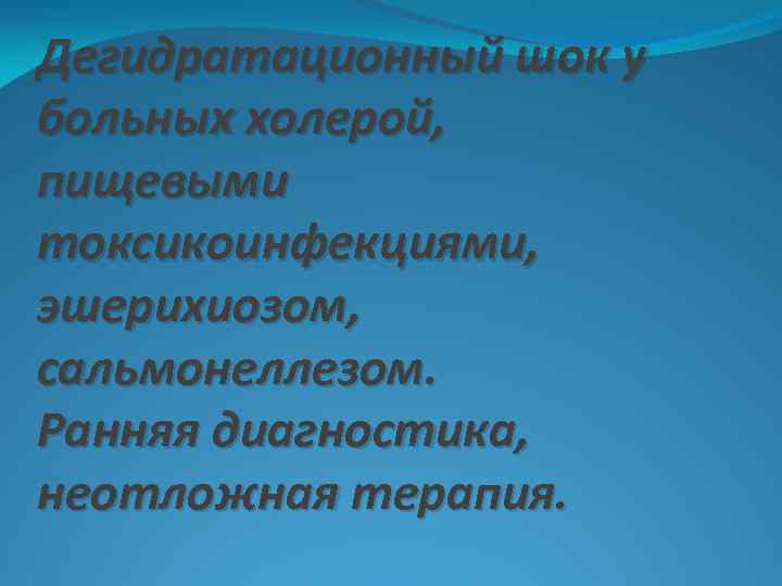 Дегидратационный шок у больных холерой, пищевыми токсикоинфекциями, эшерихиозом, сальмонеллезом. Ранняя диагностика, неотложная терапия. 