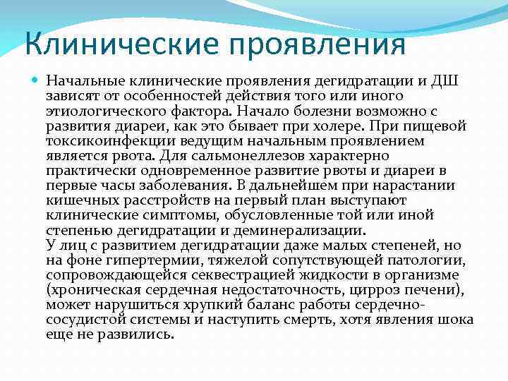Клинические проявления Начальные клинические проявления дегидратации и ДШ зависят от особенностей действия того или