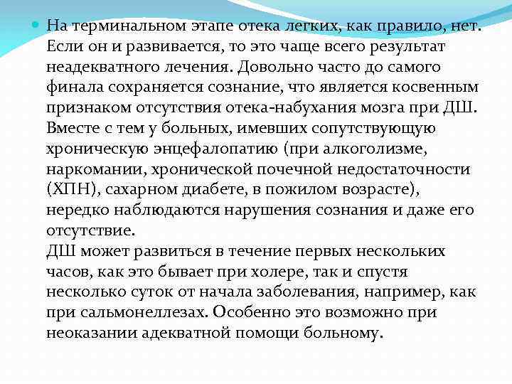  На терминальном этапе отека легких, как правило, нет. Если он и развивается, то