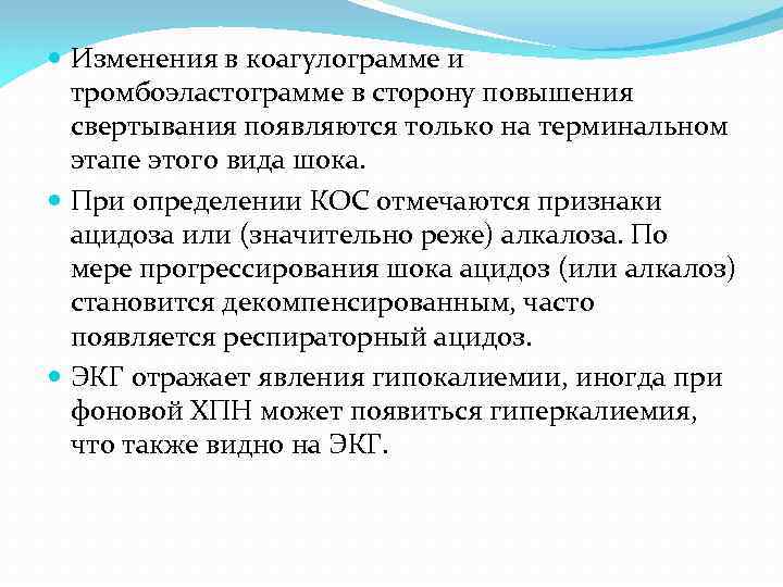  Изменения в коагулограмме и тромбоэластограмме в сторону повышения свертывания появляются только на терминальном