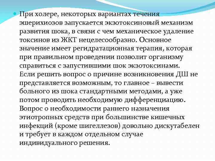  При холере, некоторых вариантах течения эшерихиозов запускается экзотоксиновый механизм развития шока, в связи