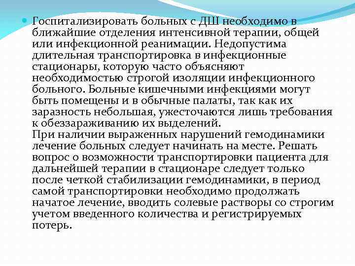  Госпитализировать больных с ДШ необходимо в ближайшие отделения интенсивной терапии, общей или инфекционной