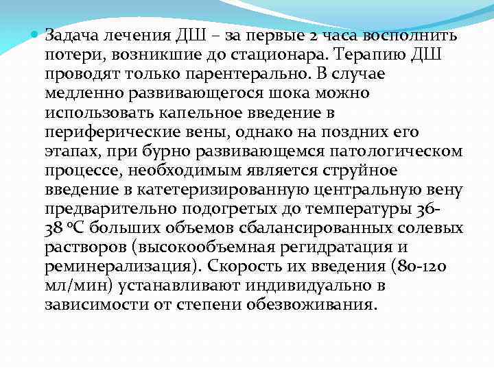  Задача лечения ДШ – за первые 2 часа восполнить потери, возникшие до стационара.