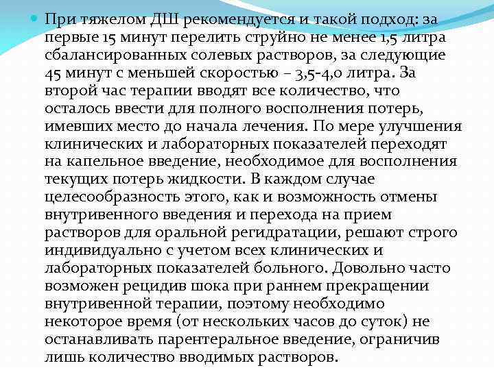  При тяжелом ДШ рекомендуется и такой подход: за первые 15 минут перелить струйно