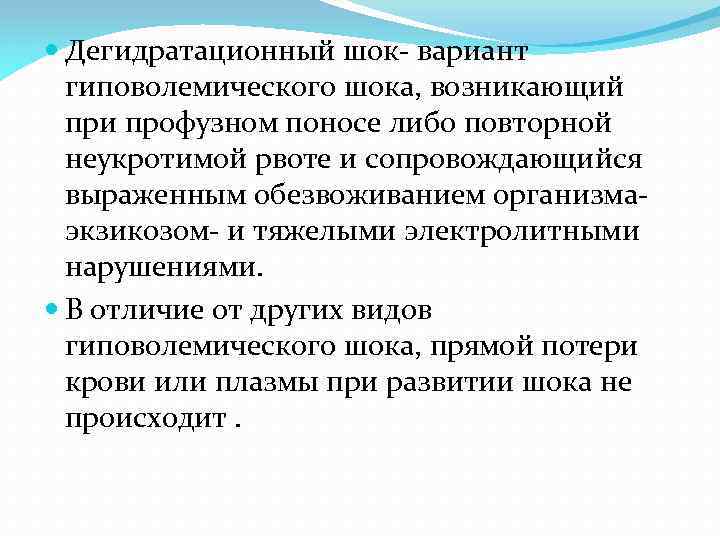  Дегидратационный шок- вариант гиповолемического шока, возникающий при профузном поносе либо повторной неукротимой рвоте