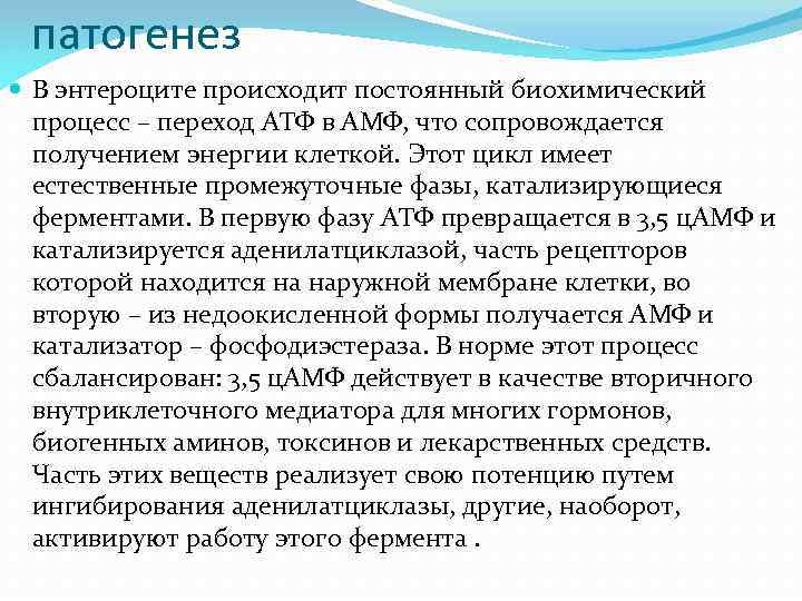 патогенез В энтероците происходит постоянный биохимический процесс – переход АТФ в АМФ, что сопровождается