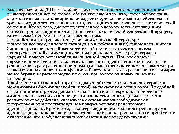  Быстрое развитие ДШ при холере, тяжесть течения этого осложнения, кроме вышеперечисленных факторов, объясняют