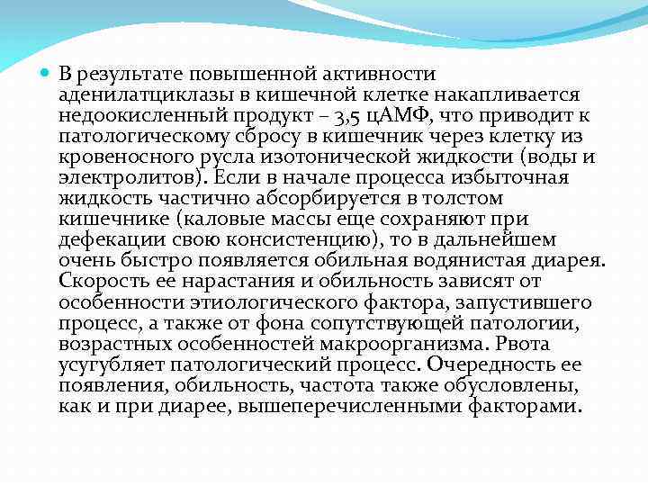  В результате повышенной активности аденилатциклазы в кишечной клетке накапливается недоокисленный продукт – 3,