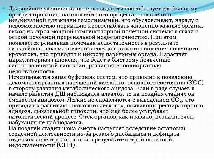  Дальнейшее увеличение потерь жидкости способствует глобальному прогрессированию патологического процесса – появлению неадекватной для