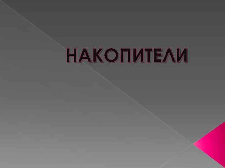 НАКОПИТЕЛИ 