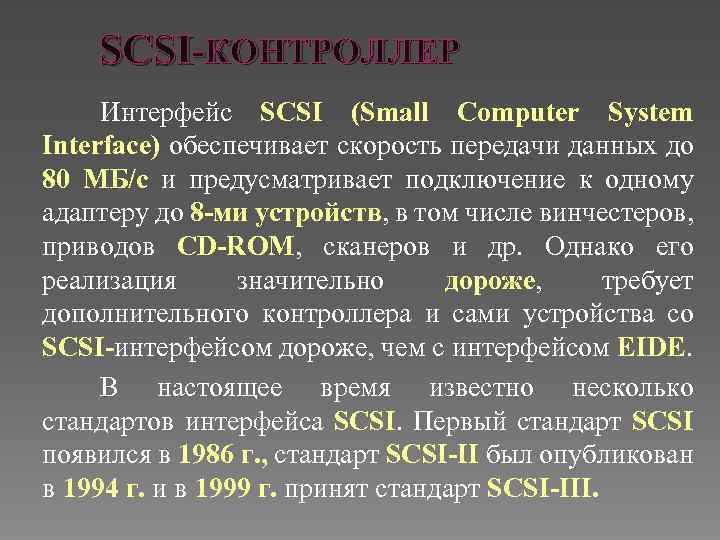 SCSI-КОНТРОЛЛЕР Интерфейс SCSI (Small Computer System Interface) обеспечивает скорость передачи данных до 80 МБ/с