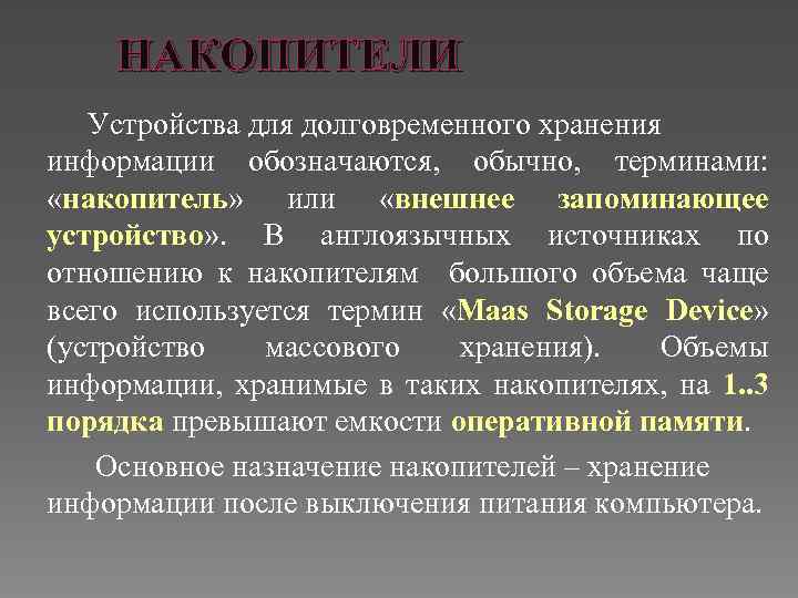 НАКОПИТЕЛИ Устройства для долговременного хранения информации обозначаются, обычно, терминами: «накопитель» или «внешнее запоминающее устройство»