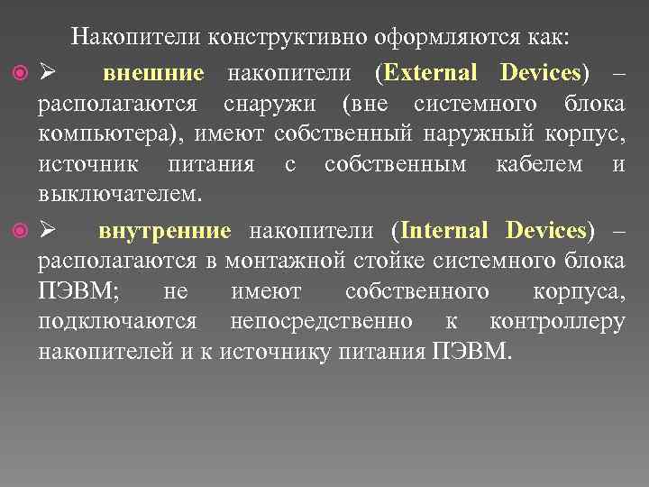 Накопители конструктивно оформляются как: Ø внешние накопители (External Devices) – располагаются снаружи (вне системного