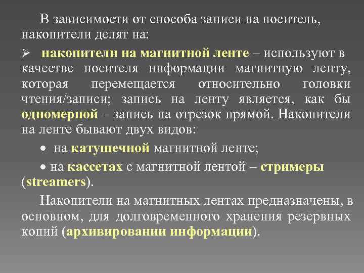 В зависимости от способа записи на носитель, накопители делят на: Ø накопители на магнитной