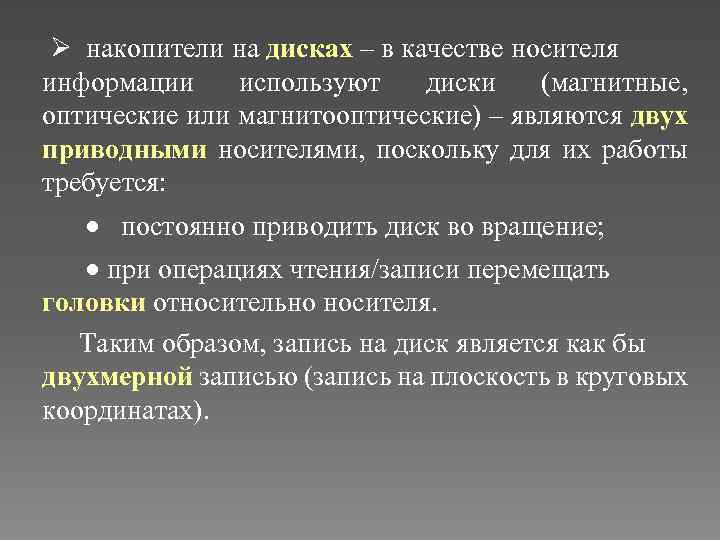  Ø накопители на дисках – в качестве носителя информации используют диски (магнитные, оптические