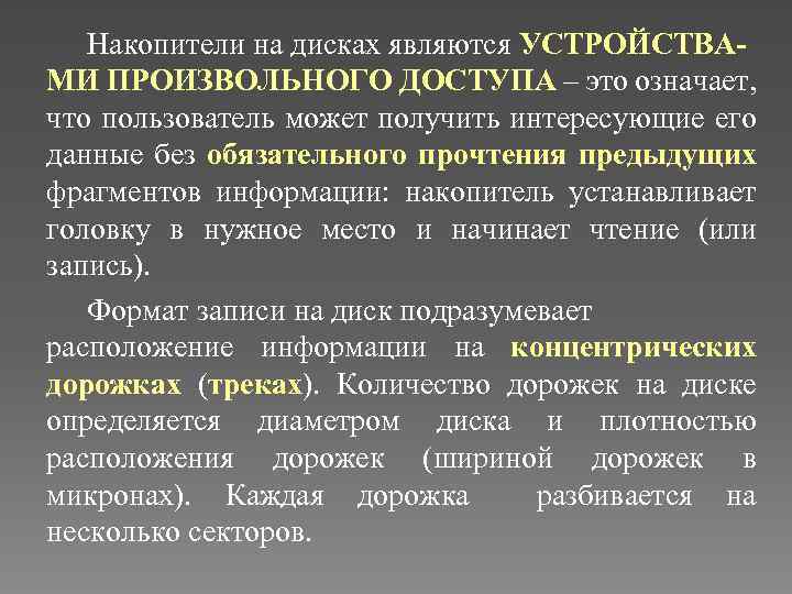 Накопители на дисках являются УСТРОЙСТВАМИ ПРОИЗВОЛЬНОГО ДОСТУПА – это означает, что пользователь может получить