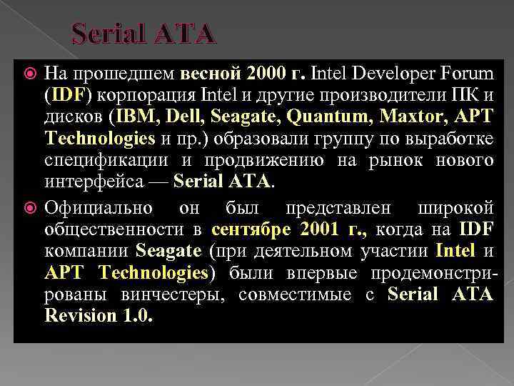 Serial ATA На прошедшем весной 2000 г. Intel Developer Forum (IDF) корпорация Intel и