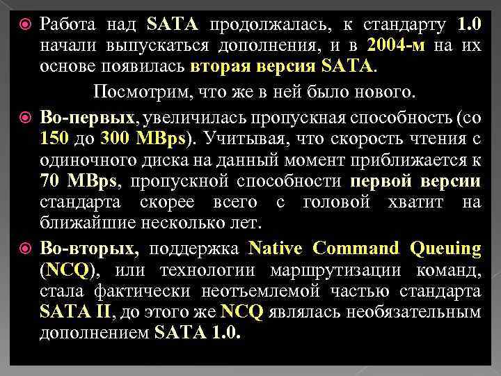 Работа над SATA продолжалась, к стандарту 1. 0 начали выпускаться дополнения, и в 2004