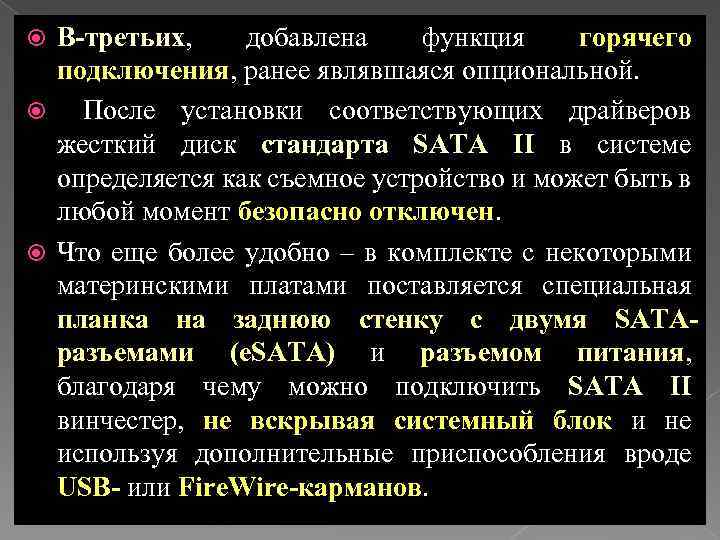 В-третьих, добавлена функция горячего подключения, ранее являвшаяся опциональной. После установки соответствующих драйверов жесткий диск