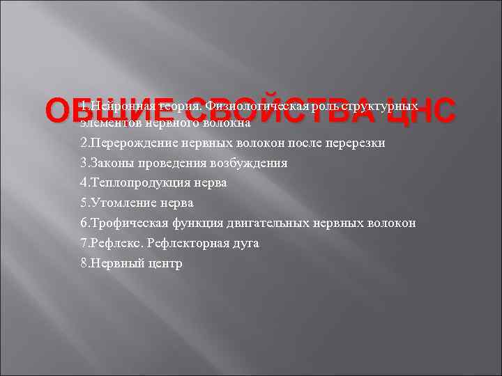 ОБЩИЕ СВОЙСТВА ЦНС 1. Нейронная теория. Физиологическая роль структурных элементов нервного волокна 2. Перерождение