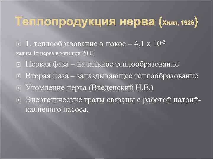 Теплопродукция нерва (Хилл, 1926) 1. теплообразование в покое – 4, 1 х 10 -3