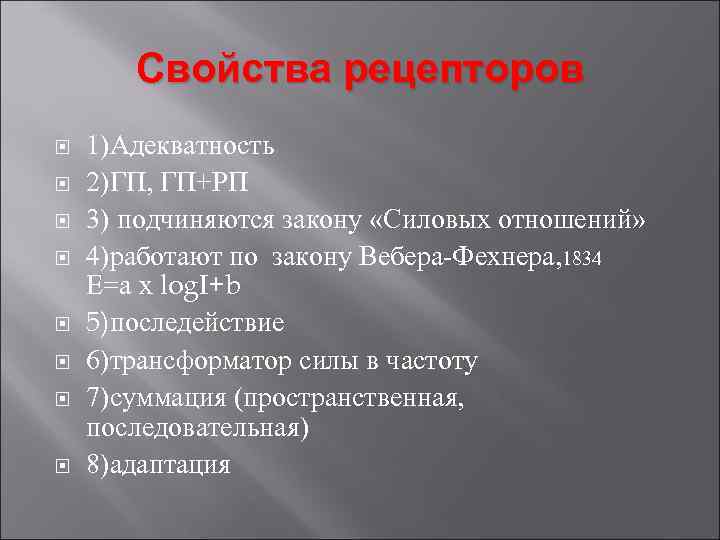 Свойства рецепторов 1)Адекватность 2)ГП, ГП+РП 3) подчиняются закону «Силовых отношений» 4)работают по закону Вебера-Фехнера,