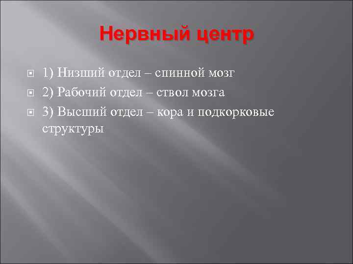 Нервный центр 1) Низший отдел – спинной мозг 2) Рабочий отдел – ствол мозга