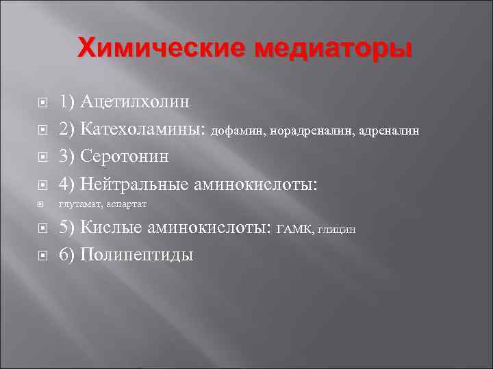 Химические медиаторы 1) Ацетилхолин 2) Катехоламины: дофамин, норадреналин, адреналин 3) Серотонин 4) Нейтральные аминокислоты: