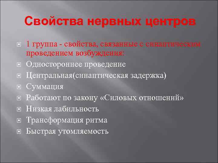 Свойства нервных центров 1 группа - свойства, связанные с синаптическим проведением возбуждения: Одностороннее проведение