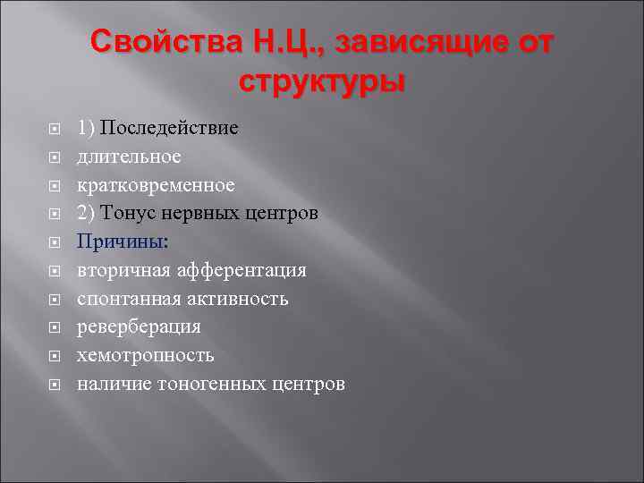 Свойства Н. Ц. , зависящие от структуры 1) Последействие длительное кратковременное 2) Тонус нервных