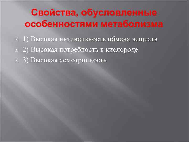 Свойства, обусловленные особенностями метаболизма 1) Высокая интенсивность обмена веществ 2) Высокая потребность в кислороде