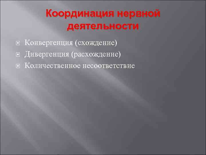 Координация нервной деятельности Конвергенция (схождение) Дивергенция (расхождение) Количественное несоответствие 