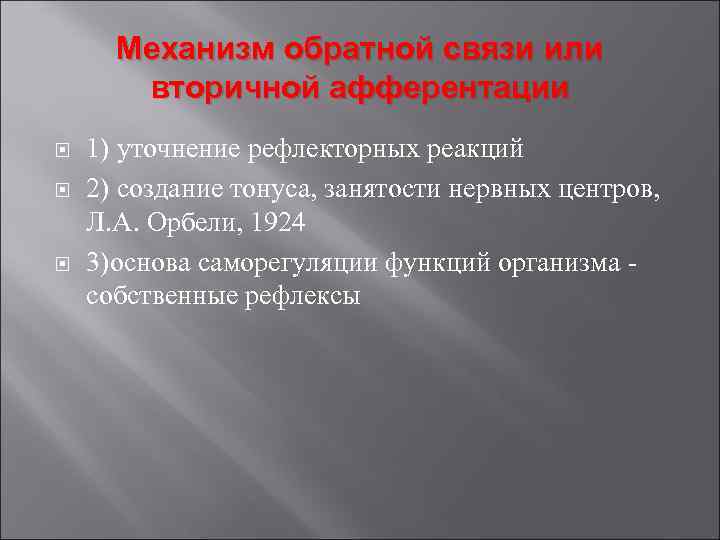 Механизм обратной связи или вторичной афферентации 1) уточнение рефлекторных реакций 2) создание тонуса, занятости