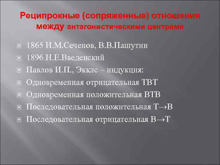 Реципрокные (сопряженные) отношения между антагонистическими центрами 1865 И. М. Сеченов, В. В. Пашутин 1896