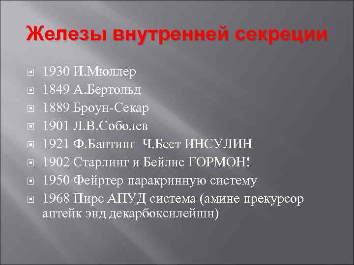 Железы внутренней секреции 1930 И. Мюллер 1849 А. Бертольд 1889 Броун-Секар 1901 Л. В.