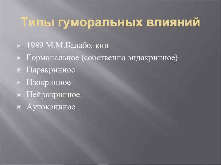 Типы гуморальных влияний 1989 М. М. Балаболкин Гормональное (собственно эндокринное) Паракринное Изокринное Нейрокринное Аутокринное