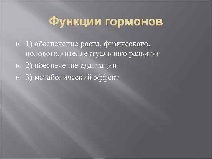 Функции гормонов 1) обеспечение роста, физического, полового, интеллектуального развития 2) обеспечение адаптации 3) метаболический