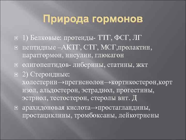 Природа гормонов 1) Белковые: протеиды- ТТГ, ФСГ, ЛГ пептидные –АКТГ, СТГ, МСГ, пролактин, паратгормон,